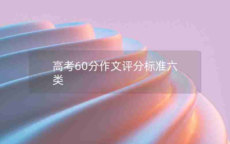 高考60分作文评分标准六类