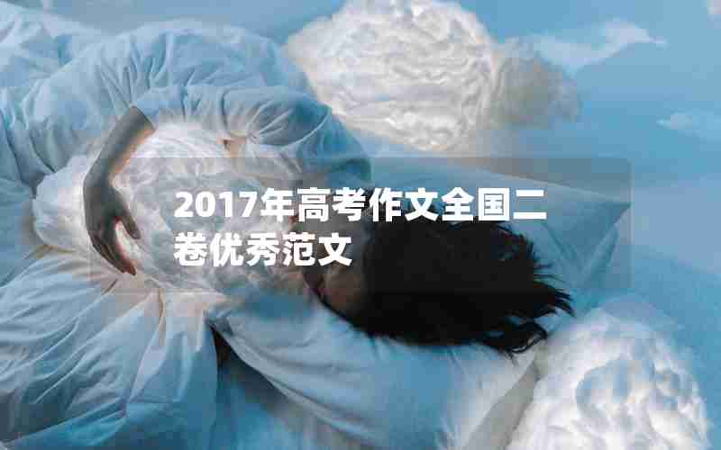 2017年高考作文全国二卷优秀范文