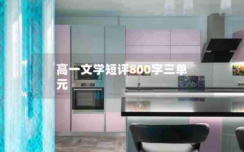 高一文学短评800字三单元