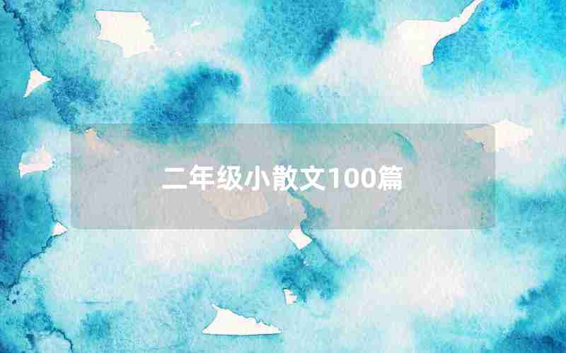 二年级小散文100篇