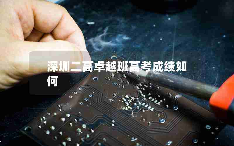 深圳二高卓越班高考成绩如何