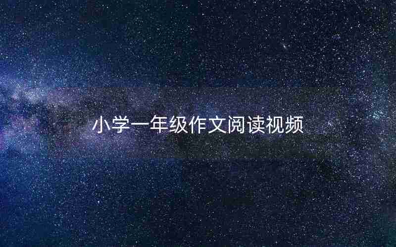 小学一年级作文阅读视频