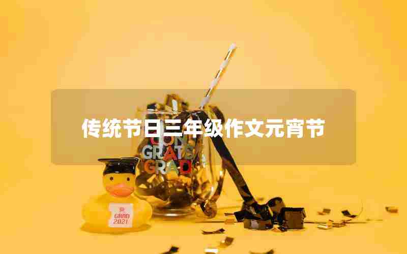 传统节日三年级作文元宵节