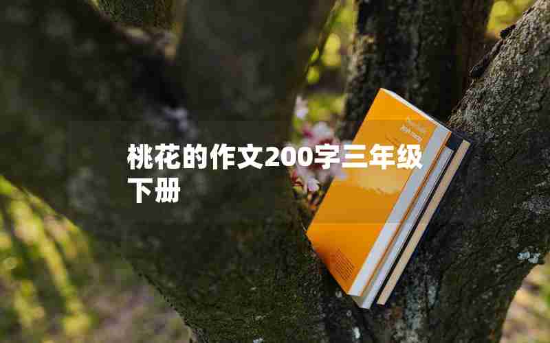 桃花的作文200字三年级下册