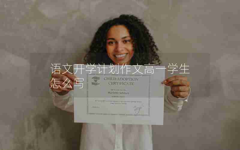语文开学计划作文高一学生怎么写