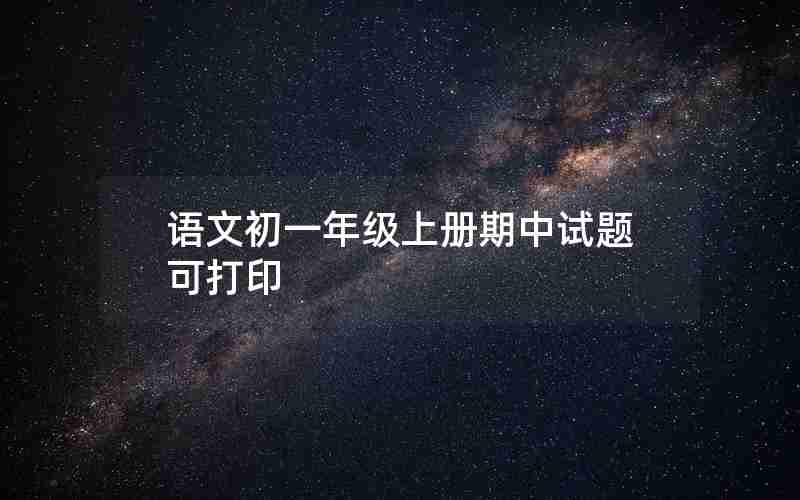 语文初一年级上册期中试题可打印