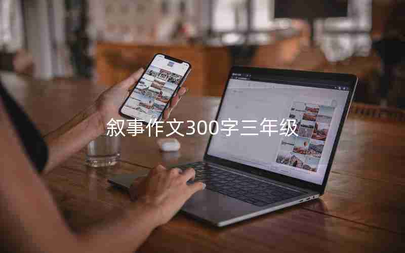 叙事作文300字三年级