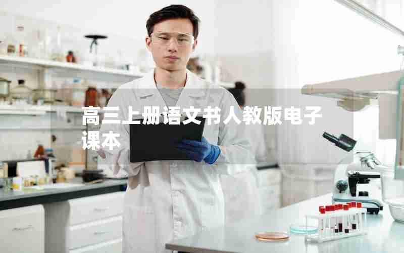 高三上册语文书人教版电子课本