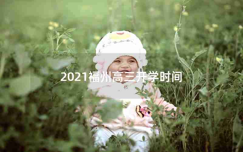 2021福州高三开学时间