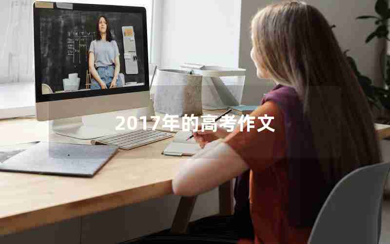 2017年的高考作文