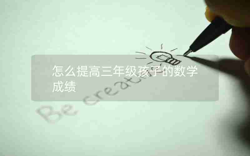 怎么提高三年级孩子的数学成绩