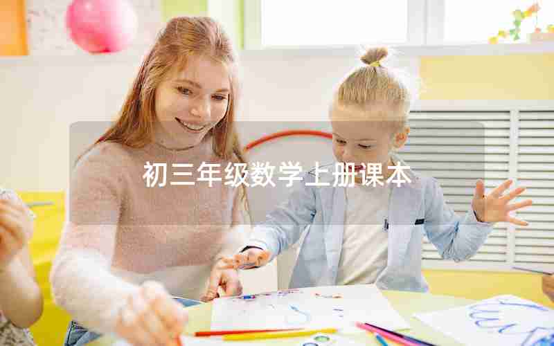 初三年级数学上册课本