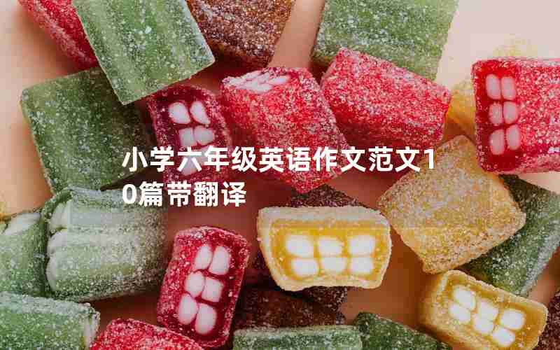 小学六年级英语作文范文10篇带翻译