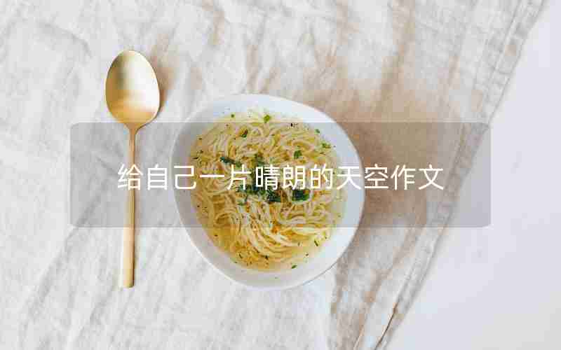 给自己一片晴朗的天空作文