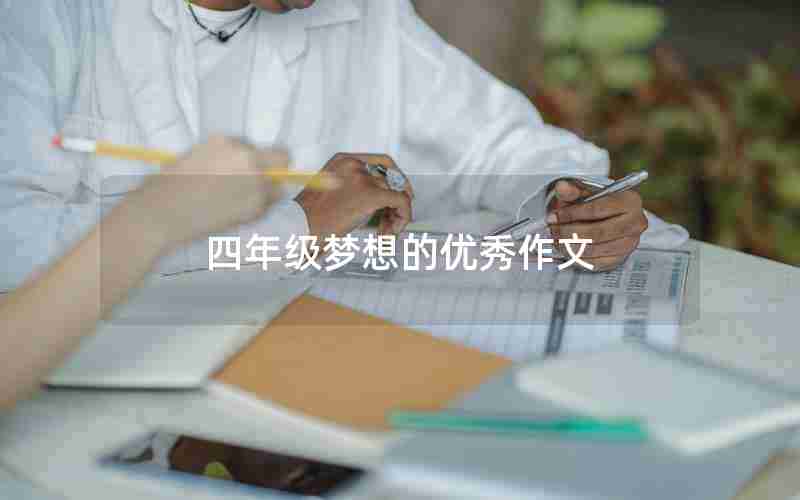 四年级梦想的优秀作文