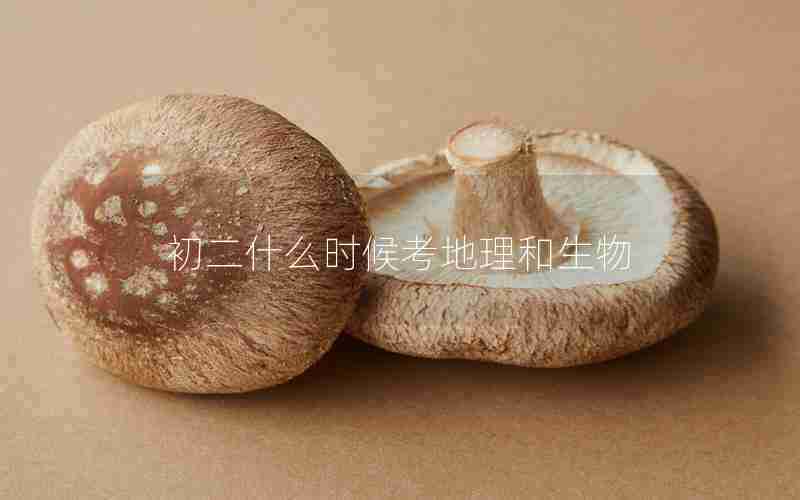 初二什么时候考地理和生物