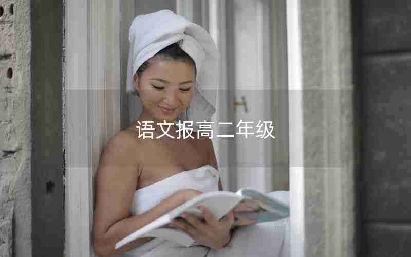 语文报高二年级、语文报高考版2021