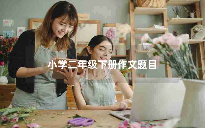 小学二年级下册作文题目