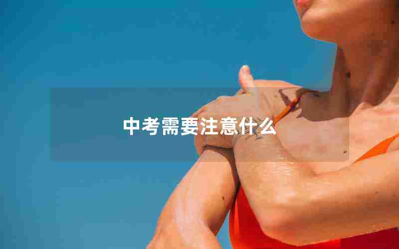 中考需要注意什么