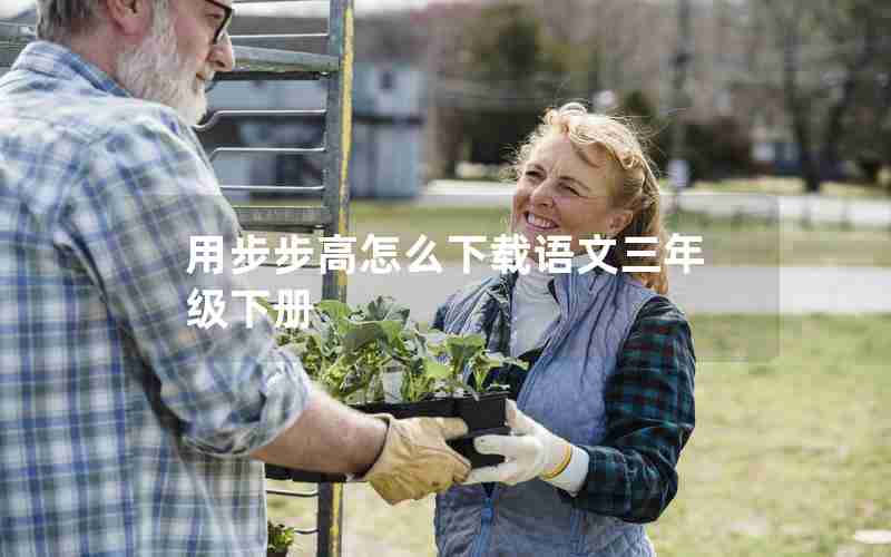 用步步高怎么下载语文三年级下册