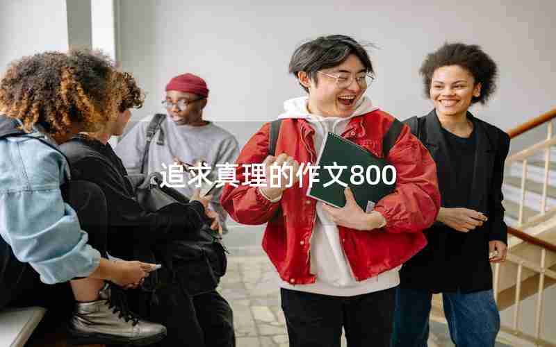 追求真理的作文800