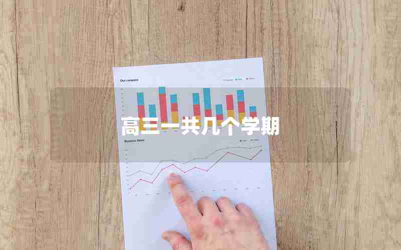高三一共几个学期