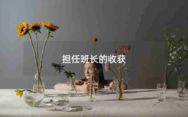 担任班长的收获