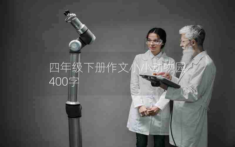 四年级下册作文小小动物园400字