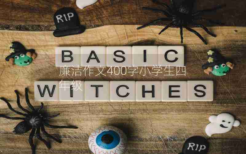廉洁作文400字小学生四年级
