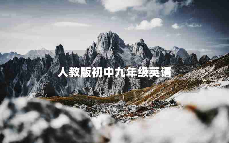 人教版初中九年级英语
