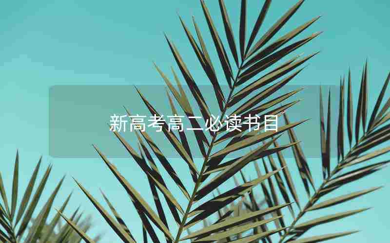 新高考高二必读书目