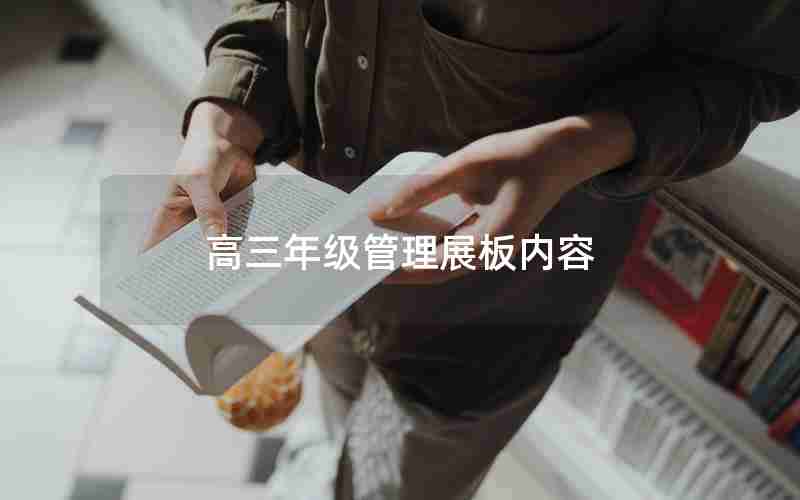 高三年级管理展板内容