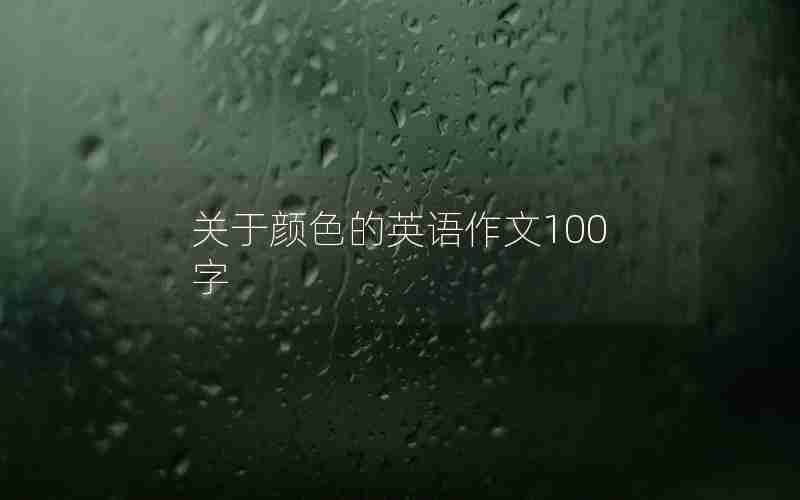 关于颜色的英语作文100字