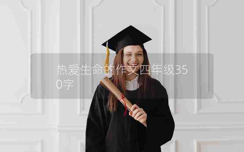 热爱生命的作文四年级350字