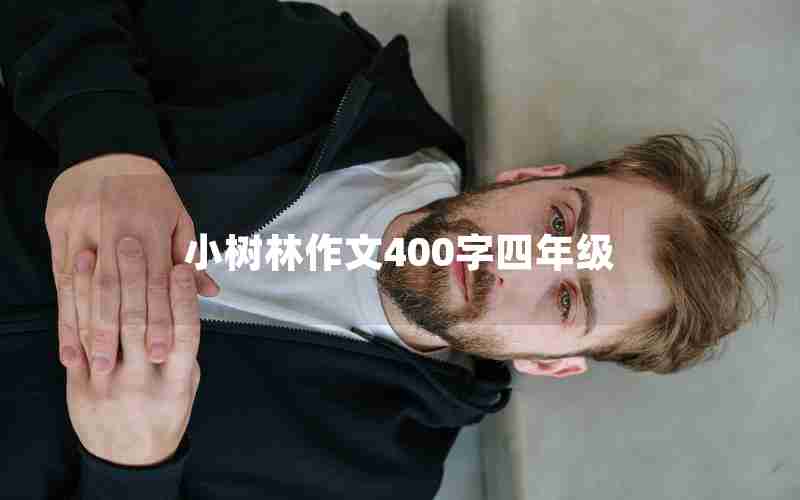 小树林作文400字四年级
