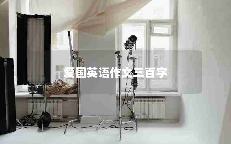爱国英语作文三百字