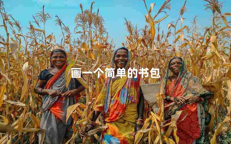 画一个简单的书包