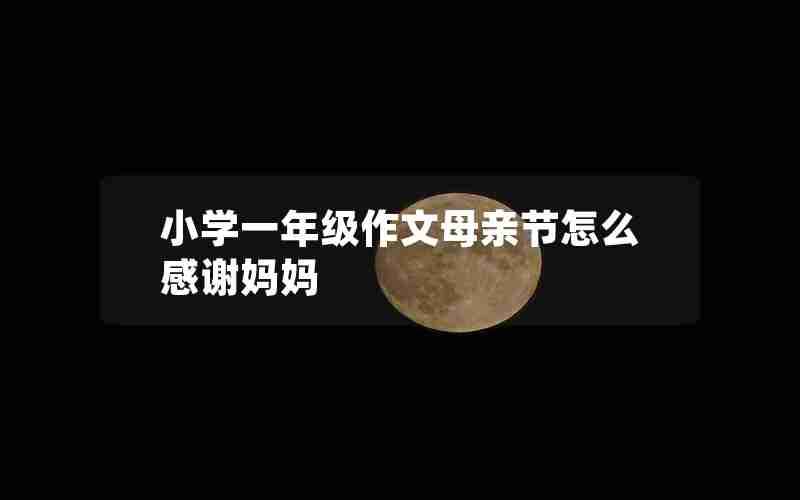 小学一年级作文母亲节怎么感谢妈妈