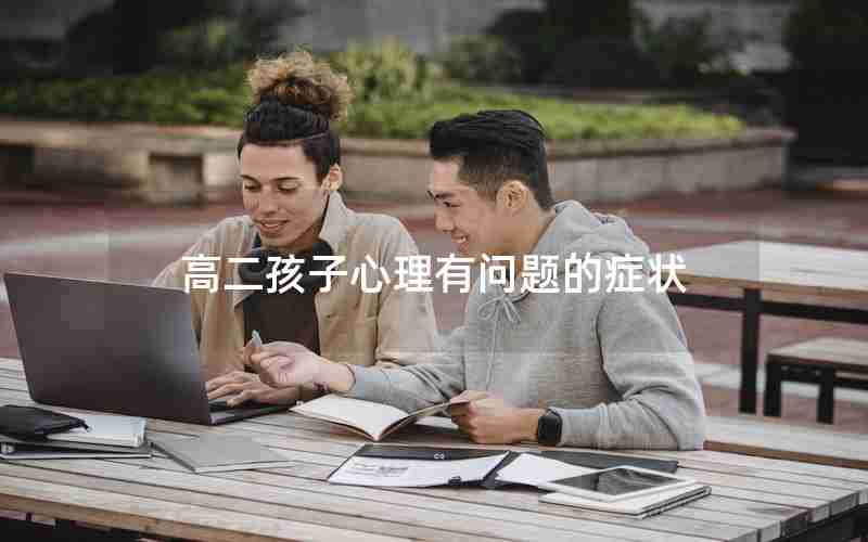 高二孩子心理有问题的症状