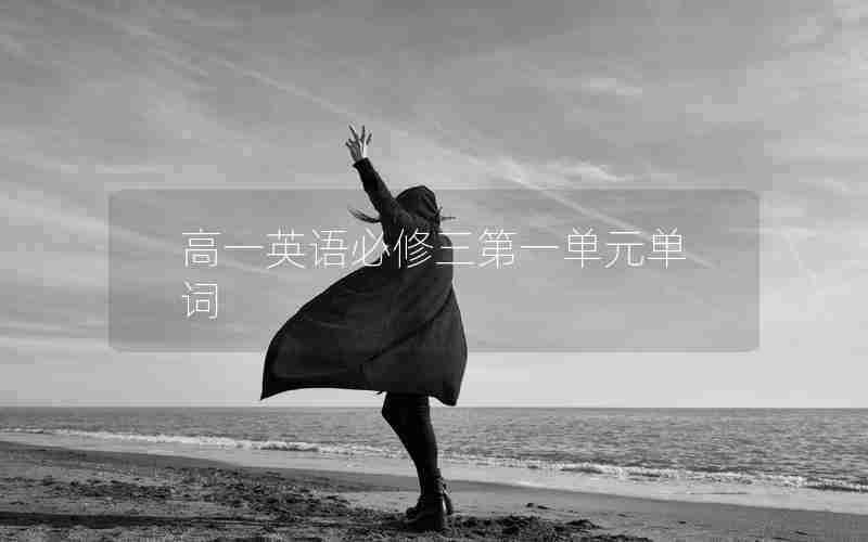 高一英语必修三第一单元单词