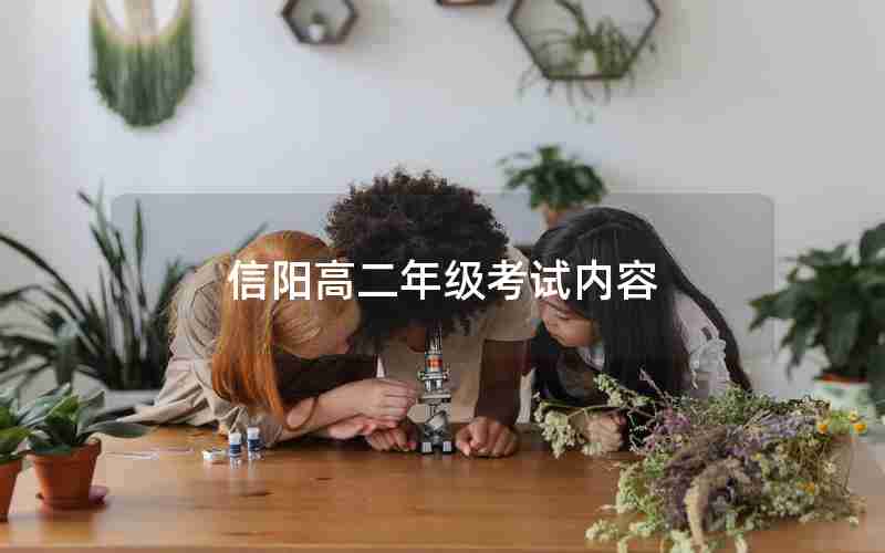 信阳高二年级考试内容(信阳市高一下期期末考试2020~2021)