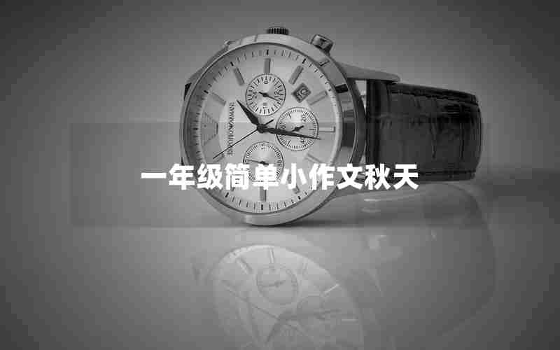 一年级简单小作文秋天