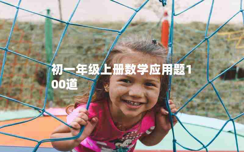 初一年级上册数学应用题100道
