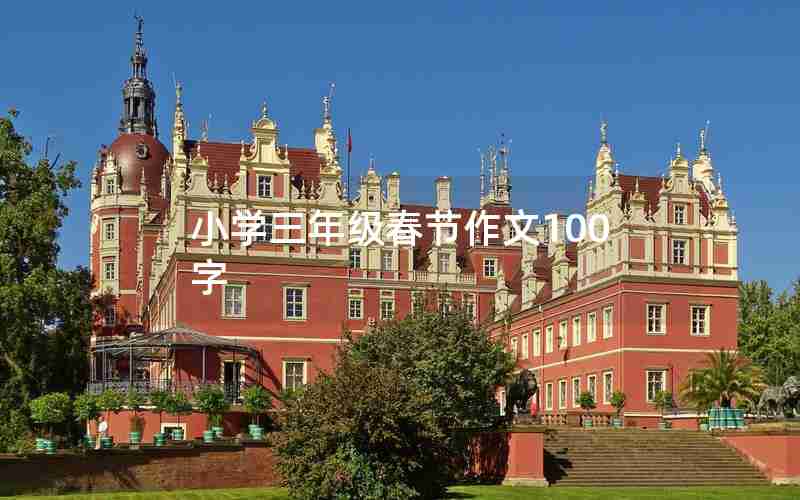 小学三年级春节作文100字