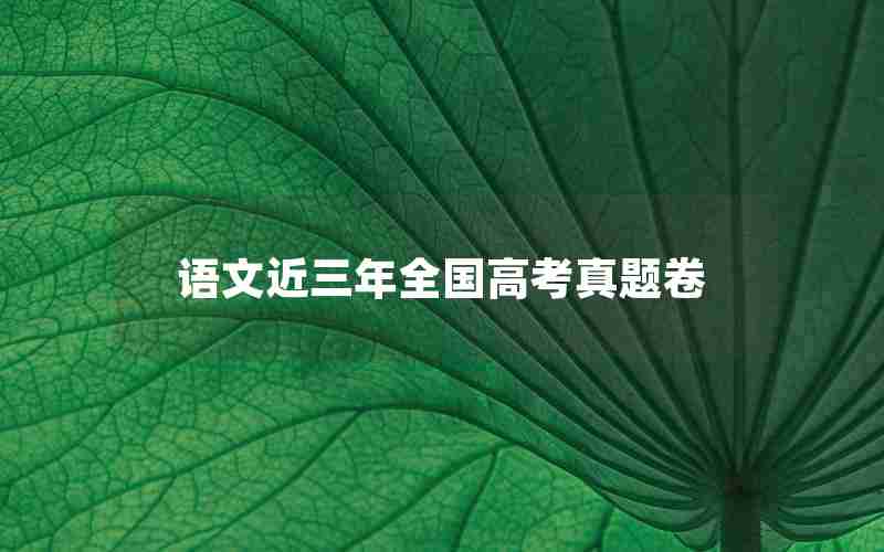 语文近三年全国高考真题卷