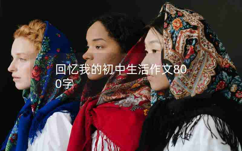 回忆我的初中生活作文800字
