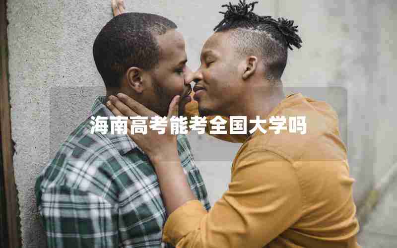 海南高考能考全国大学吗