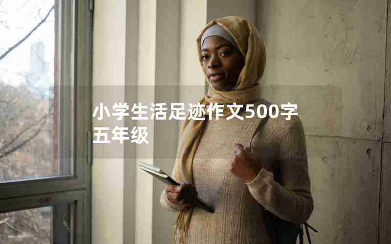 小学生活足迹作文500字五年级