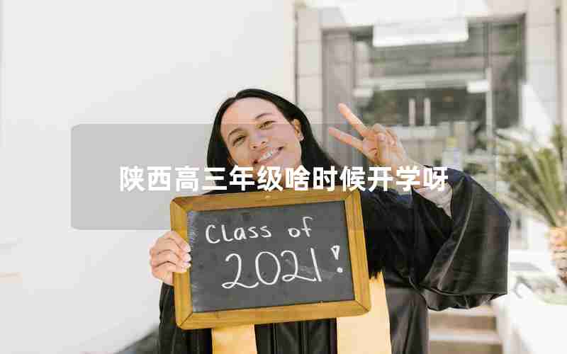 陕西高三年级啥时候开学呀