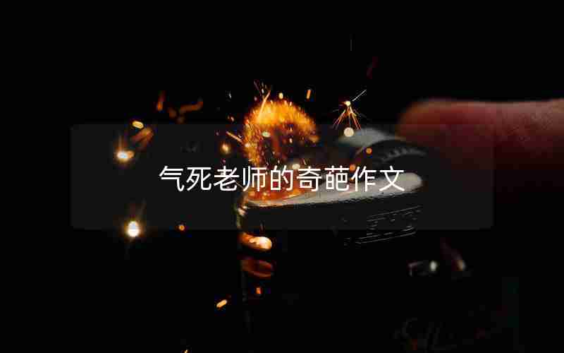 气死老师的奇葩作文